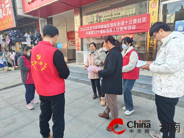 驻马店市驿城区雪松街道十三香社区开展第32个国际残疾人日宣传活动