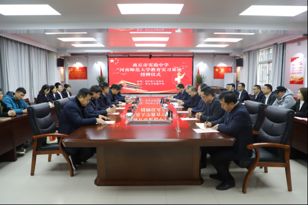 河南师范大学教育实习基地签约授牌仪式在商丘市实验中学举行