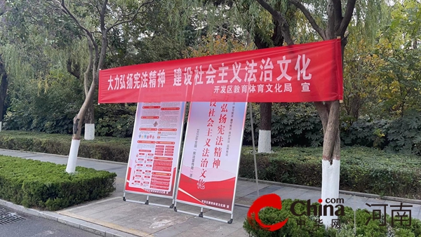 全球观点：驻马店开发区教育体育文化局开展“宪法宣传周”主题宣传活动
