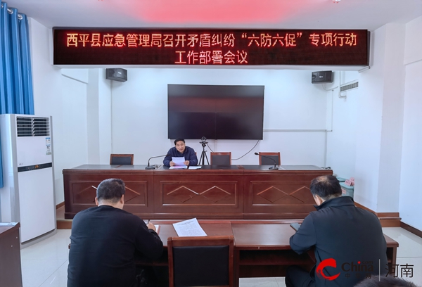 ​西平县应急管理局召开矛盾纠纷“六防六促”专项行动工作部署会议_快看点