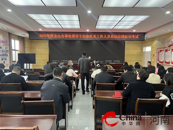 驻马店开发区金山办事处组织开展2023年度“国家宪法”法律知识考试活动