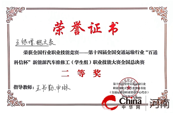 河南交通技师学院学生荣获2023年全国交通运输行业职业技能竞赛二等奖