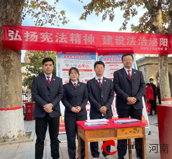 世界速看：泌阳县人民检察院：弘扬宪法精神 建设法治社会开展宪法宣传活动
