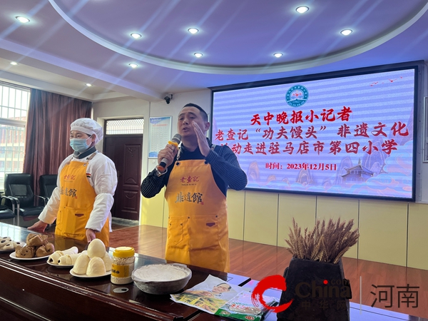 天中晚报小记者老查记“功夫馒头”非遗文化活动走进驻马店市第四小学