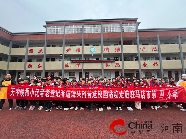 天中晚报小记者老查记“功夫馒头”非遗文化活动走进驻马店市第四小学