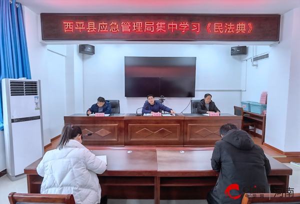 视焦点讯！西平县应急管理局集中学习《中华人民共和国民法典》