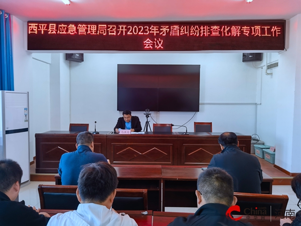 ​西平县应急管理局召开2023年矛盾纠纷排查化解专项工作会议 当前短讯