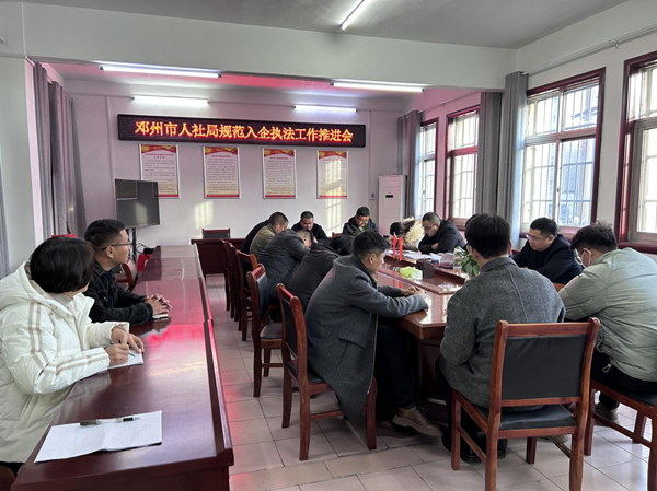 邓州市人社局：规范入企执法 优化法治营商环境