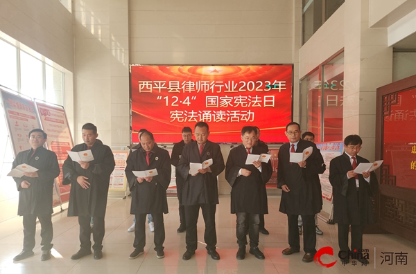 ​西平县组织全县律师开展诵读宪法活动