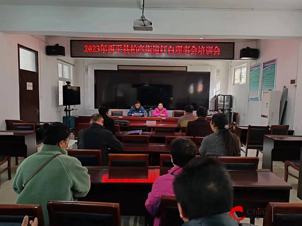 世界消息！​西平县柏亭街道开展红白理事会培训