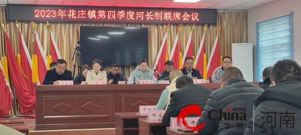 遂平县花庄镇：花庄镇人民政府组织召开第四季度“河长制”联席会议
