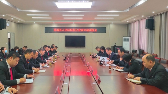 ​商城县人民法院召开营商环境工作调度会 热点在线