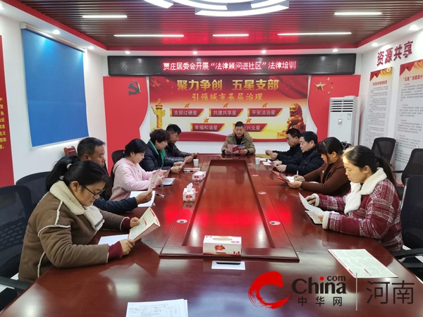 驻马店开发区金山办事处贾庄居委会开展“法律顾问进社区”法律培训