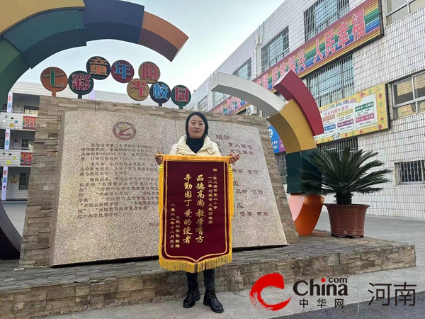 锦旗传谢意 师爱暖人心—驻马店市第二小学家长为老师赠送锦旗