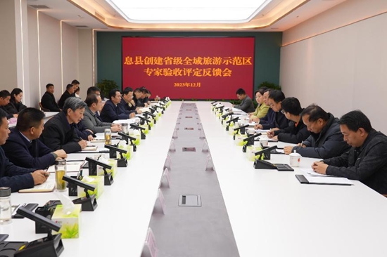 世界最新：​息县创建省级全域旅游示范区专家验收评定反馈会召开