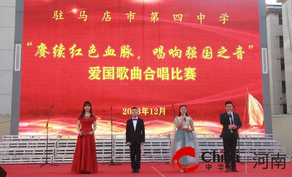 赓续红色血脉 唱响强国之音 ——驻马店市第四中学举行爱国歌曲合唱比赛
