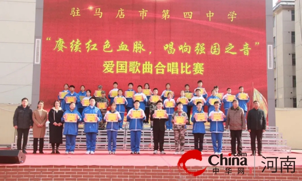 赓续红色血脉 唱响强国之音 ——驻马店市第四中学举行爱国歌曲合唱比赛