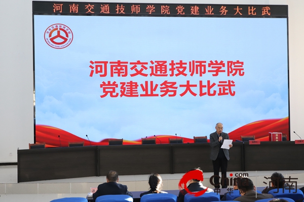 河南交通技师学院开展党建业务大比武活动
