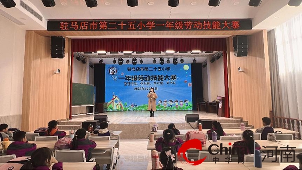 【热闻】驻马店市第二十五小学开展一年级劳动技能大赛