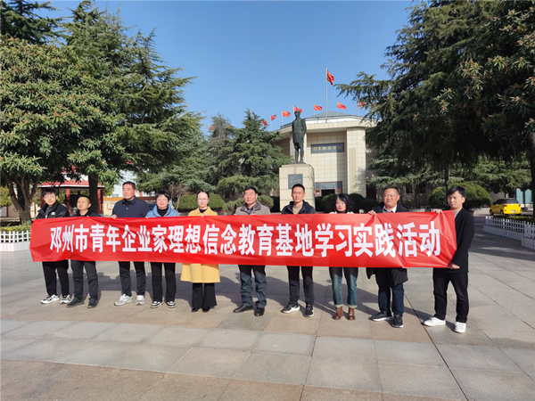 邓州市工商联开展青年企业家理想信念教育基地学习实践活动 世界速递