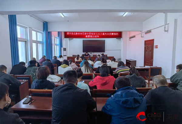 ​西平县应急管理局集中贯彻学习关于重大火灾事故的重要指示精神