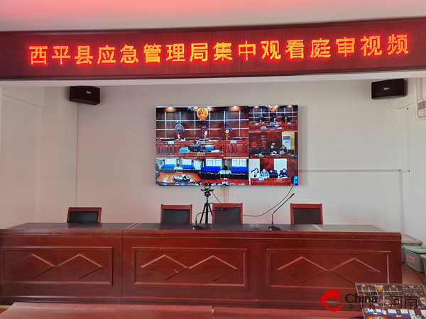 ​西平县应急管理局集中观看庭审视频 天天热讯