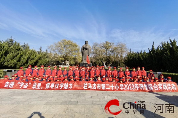 “快乐于行 研学于心”——驻马店市第二十小学开展研学综合实践活动