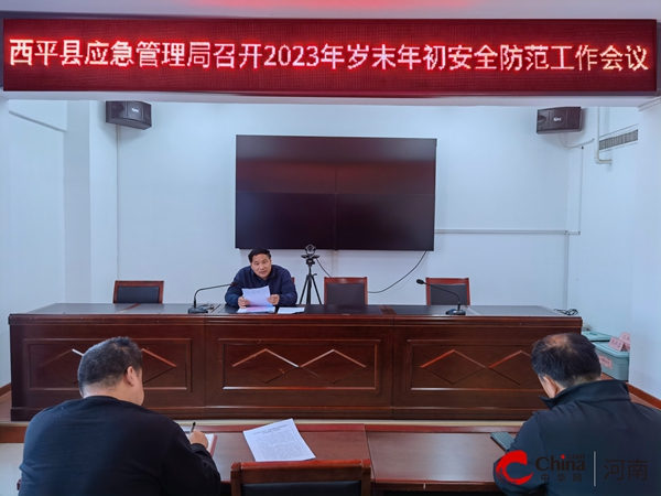 ​西平县应急管理局召开2023年岁末年初安全防范工作会议 每日看点