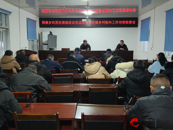 ​西平县蔡寨乡召开巩固拓展脱贫攻坚成果衔接乡村振兴工作对照检查会 全球今日讯