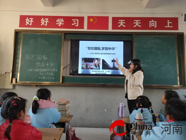 勿忘国耻 梦圆中华——驻马店市第九小学开展国家公祭日纪念活动|全球焦点
