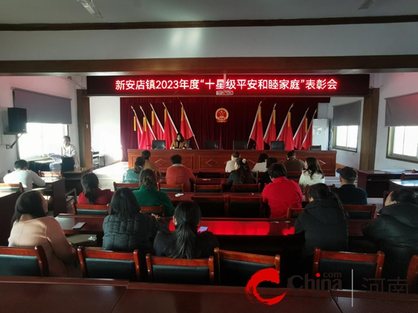 确山县新安店镇召开“十星级平安和睦家庭”表彰会|天天视点