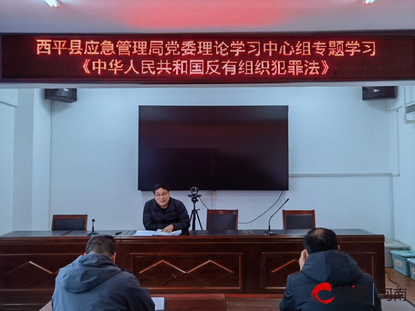 【世界报资讯】​西平县应急管理局党委理论学习中心组专题学习《中华人民共和国反有组织犯罪法》