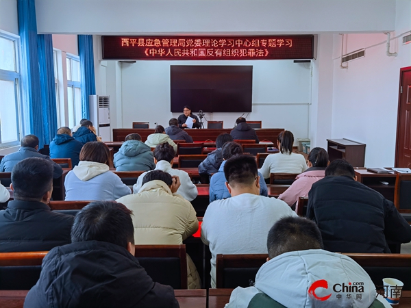 ​西平县应急管理局党委理论学习中心组专题学习《中华人民共和国反有组织犯罪法》