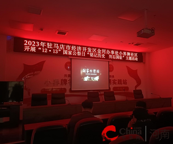 焦点！驻马店开发区金河办事处小界牌社区开展“铭记历史 勿忘国耻”主题活动