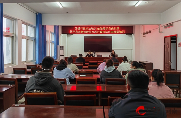 ​加强行政执法培训 依法履职自由裁量——西平县应急管理局开展行政执法自由裁量培训