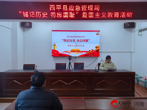 西平县应急管理局组织开展“铭记历史 勿忘国耻”主题教育活动-短讯