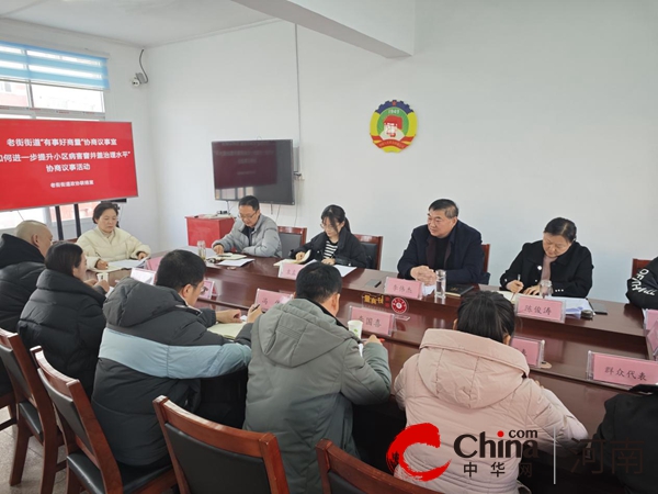 环球热推荐：驻马店市驿城区老街街道召开“有事好商量”协商议事会
