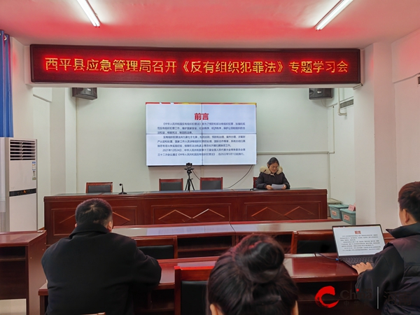 ​西平县应急管理局召开《反有组织犯罪法》专题学习会