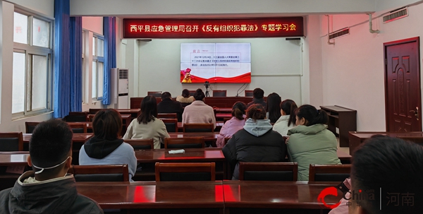 ​西平县应急管理局召开《反有组织犯罪法》专题学习会