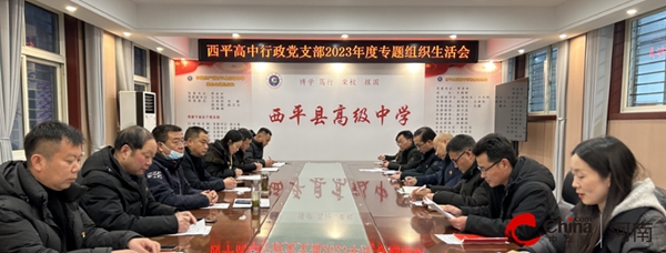 ​西平高中行政党支部召开2023年度专题组织生活会 世界时讯