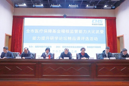 【环球报资讯】​信阳市医疗保障基金稽核监管能力大比武暨能力提升研讨论坛精品课评选活动开幕式在息县召开