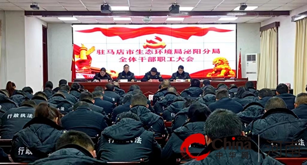 【环球快播报】驻马店市生态环境局泌阳分局组织召开全体干部职工大会