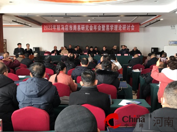 驻马店市召开2023年周易研究会年会暨易学理论研讨会 环球即时