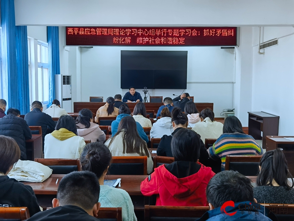 ​西平县应急管理局理论学习中心组举行专题学习会：抓好矛盾纠纷化解 维护社会和谐稳定
