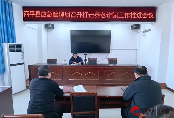 世界快看：​西平县应急管理局召开打击养老诈骗工作推进会议