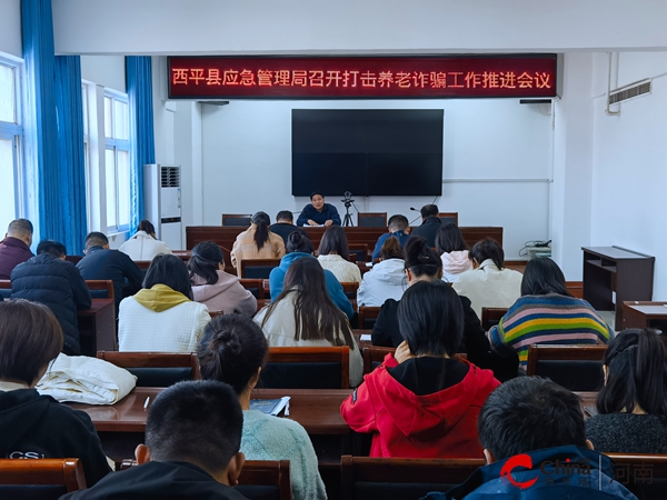 ​西平县应急管理局召开打击养老诈骗工作推进会议