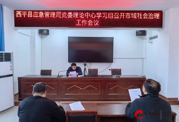 ​西平县应急管理局党委理论中心学习组召开市域社会治理工作会议