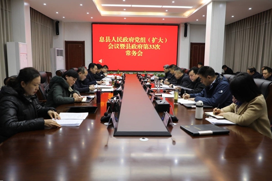 ​息县县政府县长郑春主持召开县政府党组（扩大）会议暨县政府第三十三次常务会议