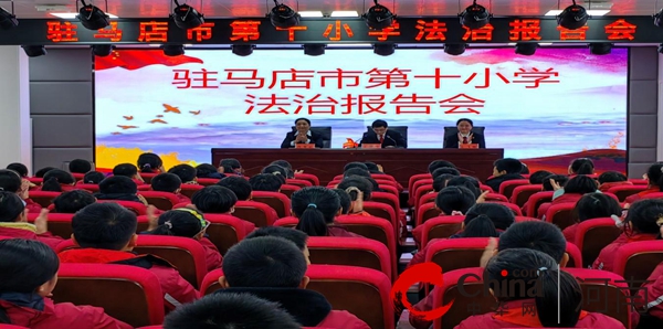 驻马店市第十小学开展《以法护航·学会保护自己》法治报告会