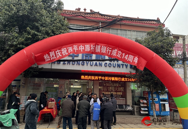 ​不忘初心十四载 砥砺奋进新征程——西平中原村镇银行喜迎十四周年行庆  